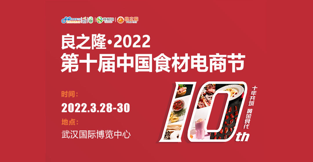 第十届中国食材电商节