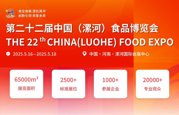 第二十二届中国(漯河)食品博览会 第二十二届中国(漯河)食品博览会